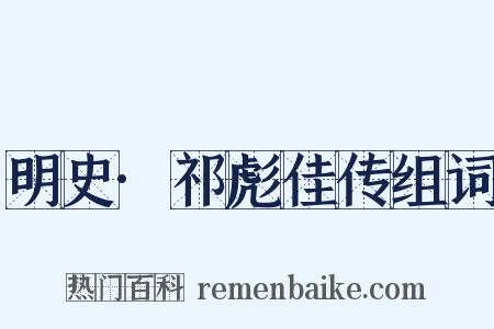 明史·祁彪佳传组词是什么意思的图片